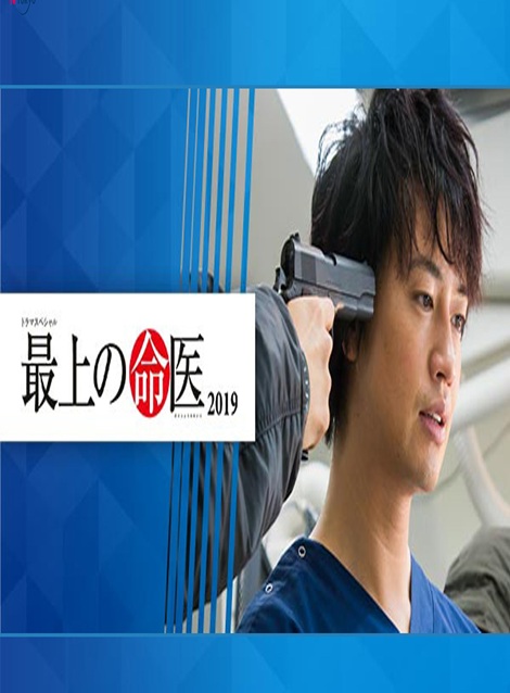 [DVD]  最上の命医 2019