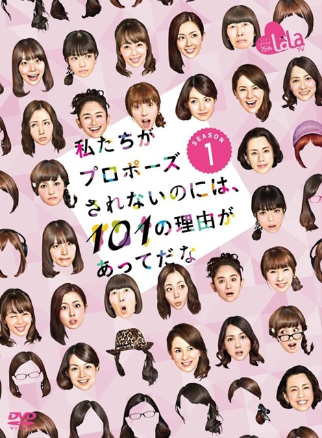 [DVD]  私たちがプロポーズされないのには、101の理由があってだな シーズン1
