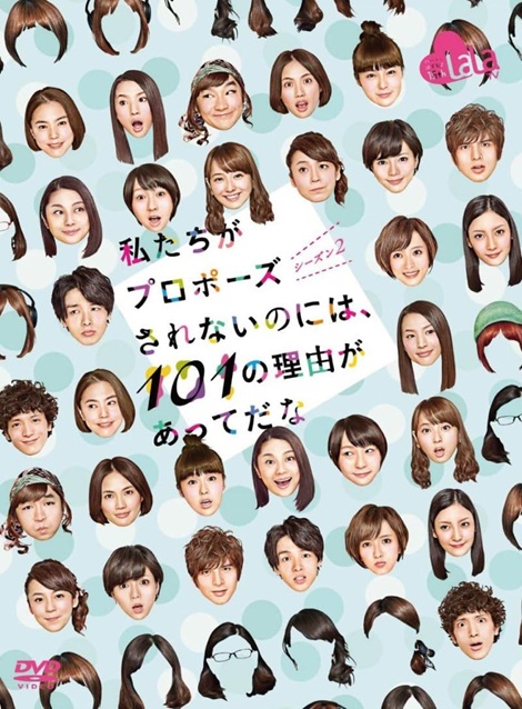 [DVD]  私たちがプロポーズされないのには、101の理由があってだな シーズン2