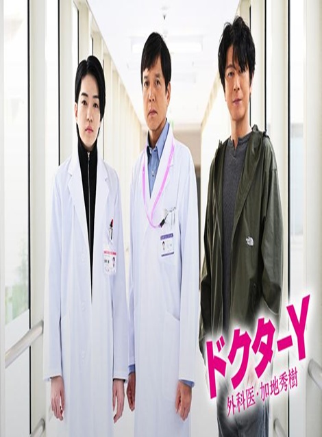 [DVD]  ドクターY～外科医・加地秀樹～（2024）