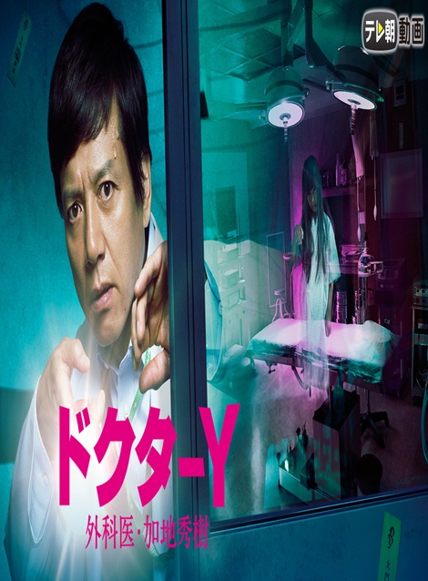 [DVD]  ドクターY ～外科医・加地秀樹～（2017）
