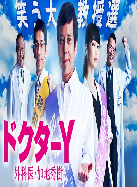 [DVD]  ドクターY ～外科医・加地秀樹～（2018）