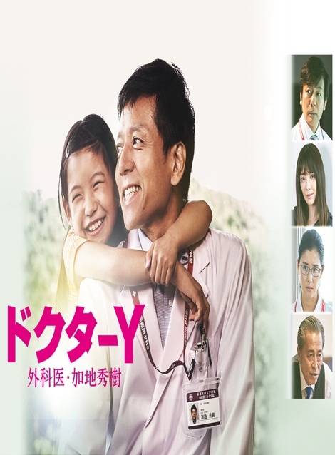 [DVD]  ドクターY ～外科医・加地秀樹～（2019）