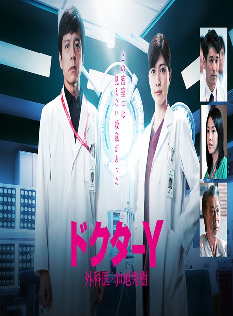 [DVD]  ドクターY ～外科医・加地秀樹～（2020）