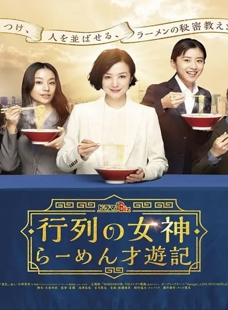 [DVD]  行列の女神～らーめん才遊記～