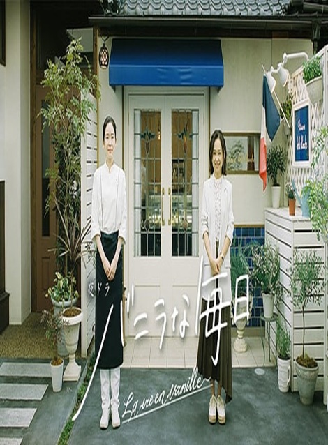 [DVD]  バニラな毎日