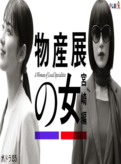 [DVD]  物産展の女～宮崎編～