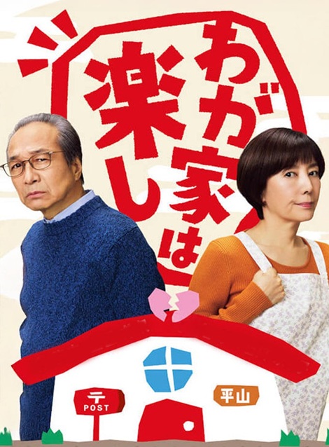 [DVD]  わが家は楽し