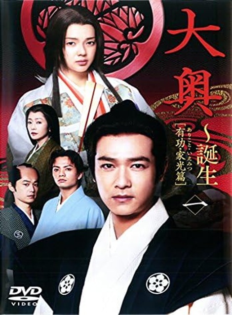 [DVD]  大奥~誕生 [有功・家光篇]