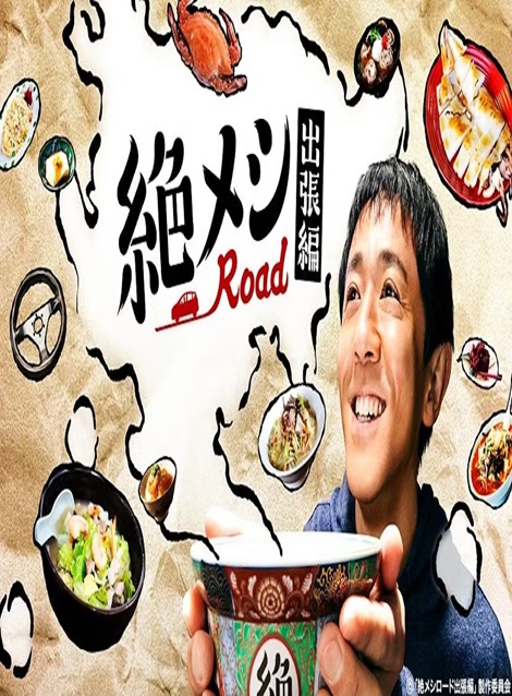 [DVD]  絶メシロード 出張編