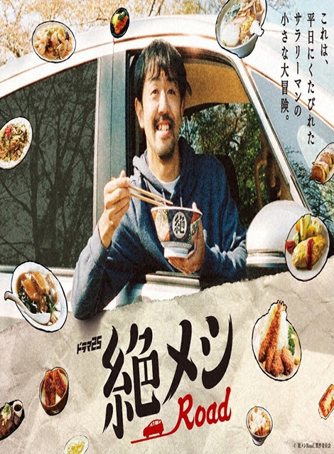 [DVD]  絶メシロード