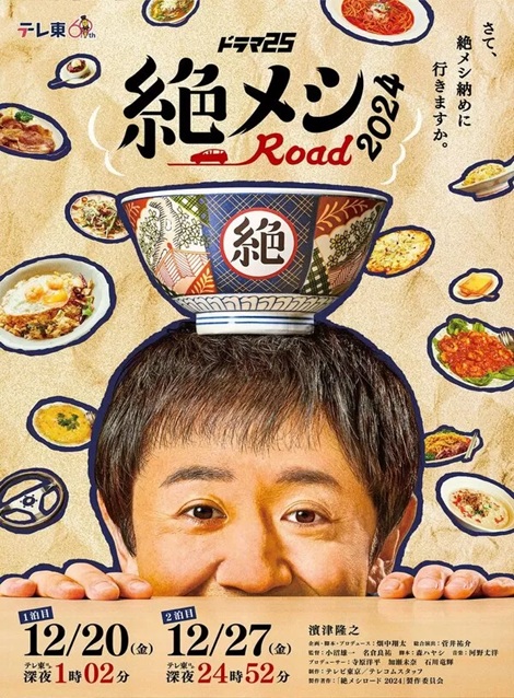 [DVD]  絶メシロード 2024
