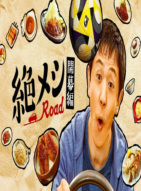 [DVD]  絶メシロード 開幕編