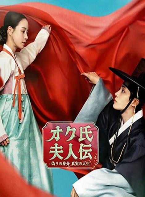 [DVD]  オク氏夫人伝  偽りの身分 真実の人生