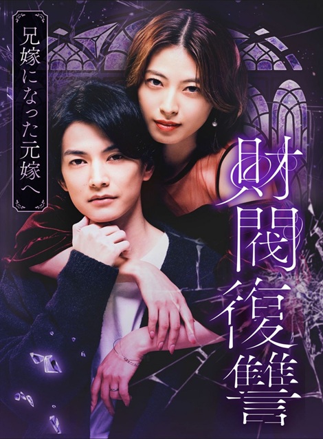 [DVD]  財閥復讐〜兄嫁になった元嫁へ〜