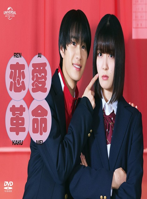 [DVD]  恋愛革命