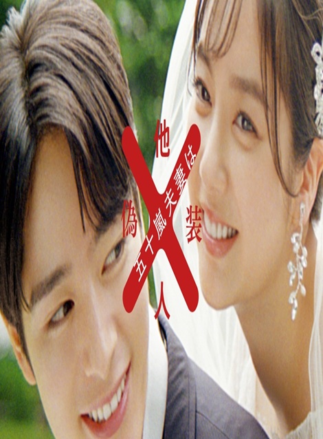 [DVD]  五十嵐夫妻は偽装他人