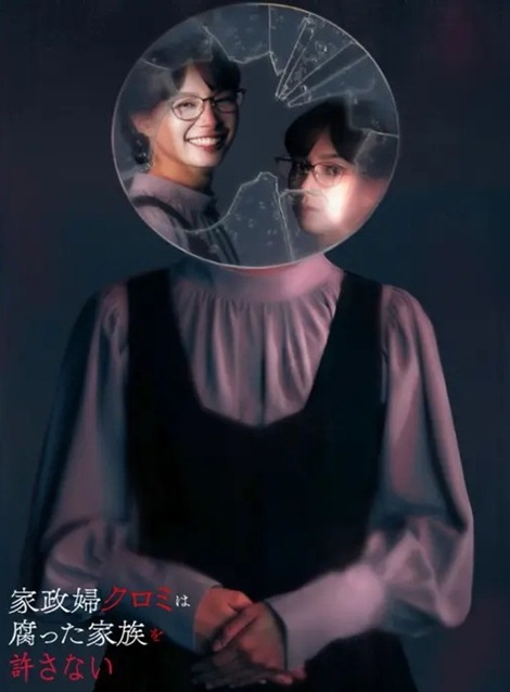 [DVD]  家政婦クロミは腐った家族を許さない