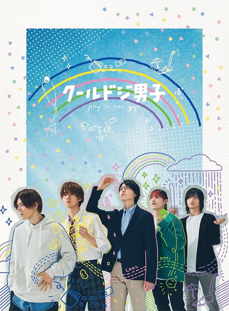 [DVD]  クールドジ男子
