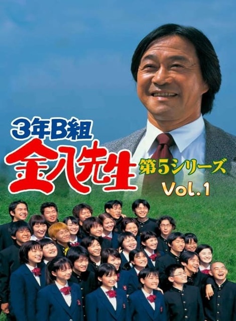 [DVD]  3年B組金八先生 第5シリーズ Vol.1