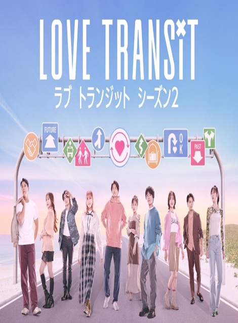 [DVD]  ラブ トランジット シーズン2