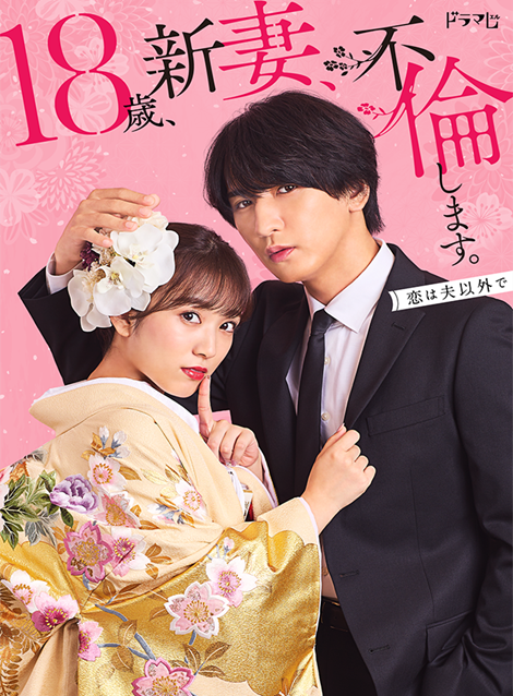 [DVD]  18歳、新妻、不倫します。