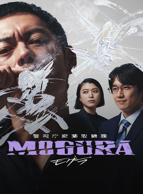 [DVD]  警視庁麻薬取締課 MOGURA