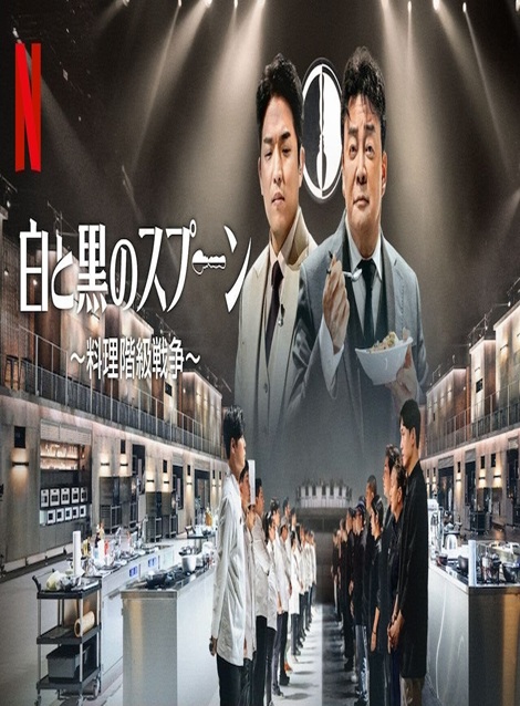 [DVD]  白と黒のスプーン ～料理階級戦争～