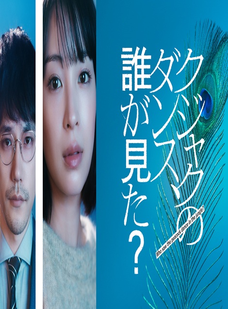 [DVD]  クジャクのダンス、誰が見た？