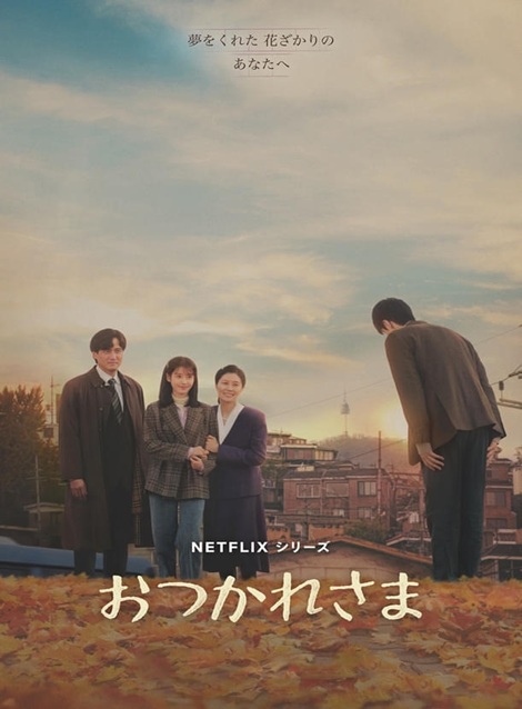 [DVD]  おつかれさま 後篇