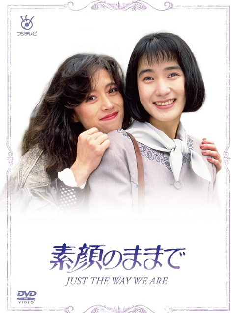 [DVD]  素顔のままで