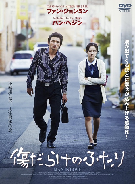 [DVD]  傷だらけのふたり