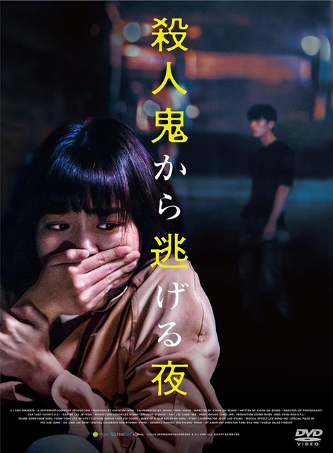 [DVD]  殺人鬼から逃げる夜