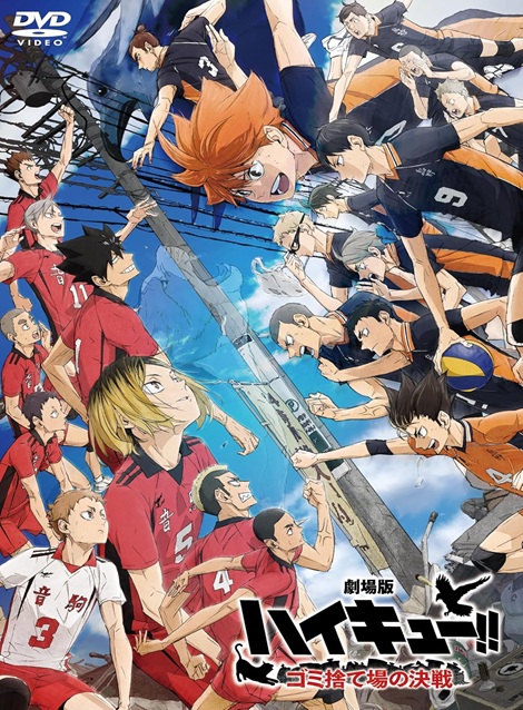 [DVD]  劇場版ハイキュー!! ゴミ捨て場の決戦