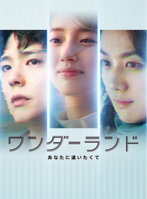 [DVD]  ワンダーランド: あなたに逢いたくて