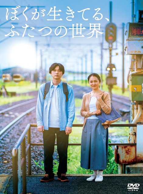 [DVD]  ぼくが生きてる、ふたつの世界