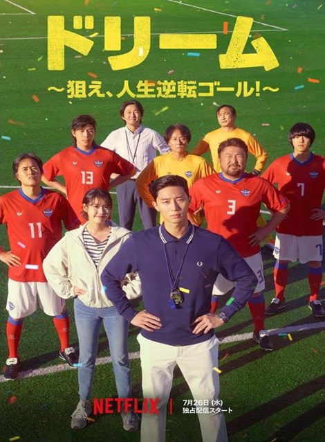 [DVD]  ドリーム〜狙え、人生逆転ゴール！〜