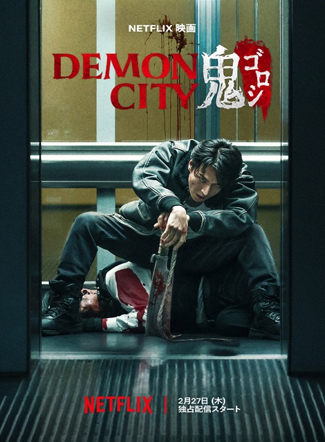 [DVD]  Demon City 鬼ゴロシ