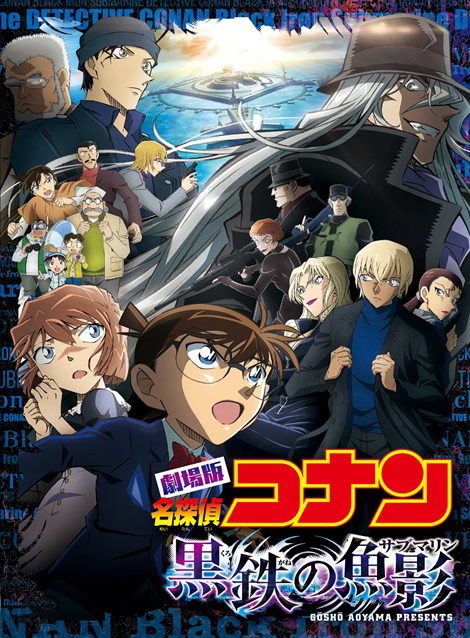 [DVD]  名探偵コナン　黒鉄の魚影（サブマリン）