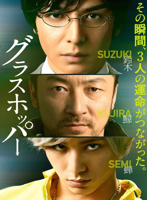 [DVD]  グラスホッパー