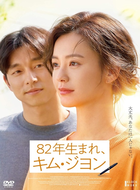 [DVD]  82年生まれ、キム・ジヨン