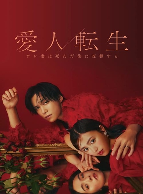 [DVD]  愛人転生 ―サレ妻は死んだ後に復讐する―
