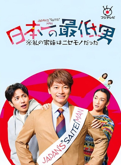 [DVD]  日本一の最低男  私の家族はニセモノだった