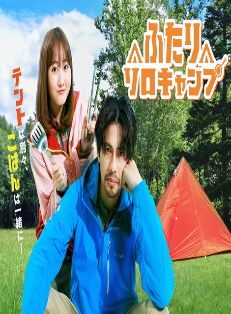 [DVD]  ふたりソロキャンプ
