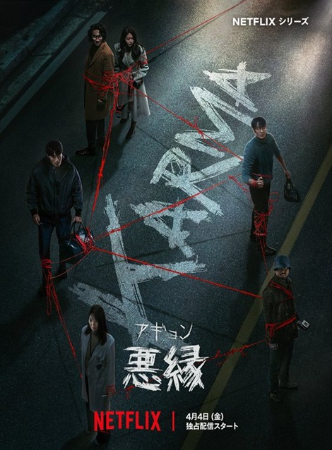 [DVD]  悪縁