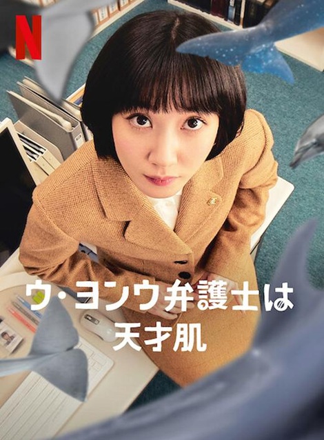 [DVD]  ウ・ヨンウ弁護士は天才肌