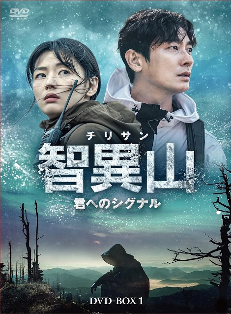 [DVD]  智異山＜チリサン＞～君へのシグナル～　DVD-BOX1
