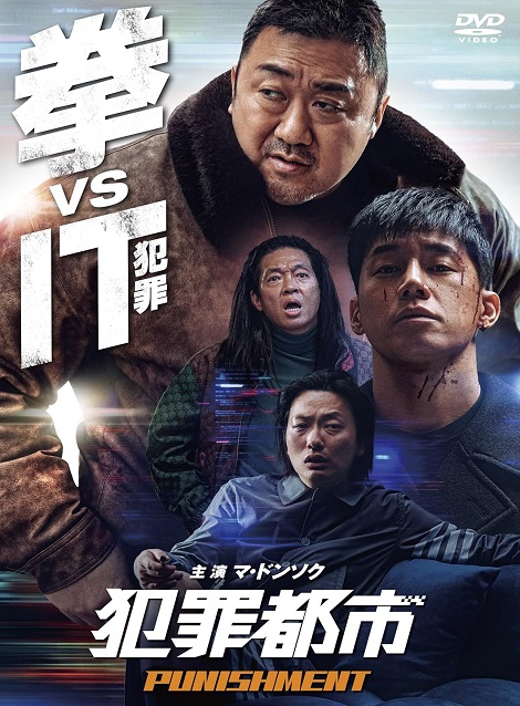 [DVD]  犯罪都市 PUNISHMENT