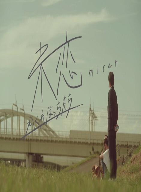 [DVD]  未恋～かくれぼっちたち～