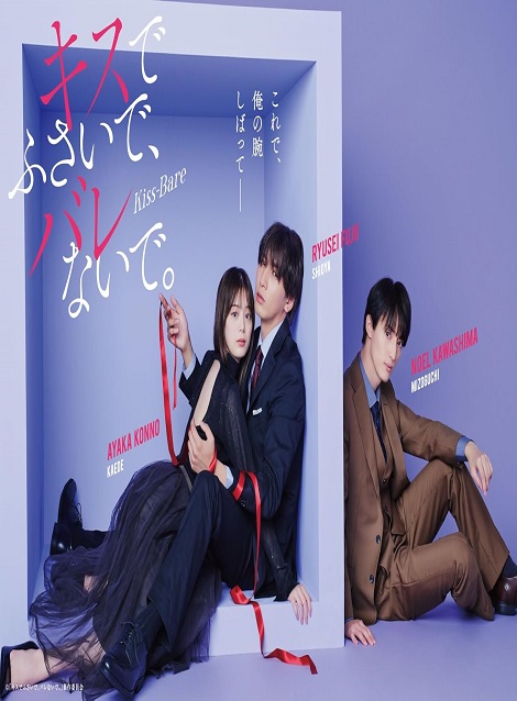 [DVD]  キスでふさいで、バレないで。
